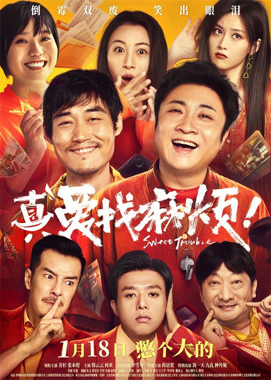 《真爱找麻烦！》定档1月18日 喜剧人组团飙戏