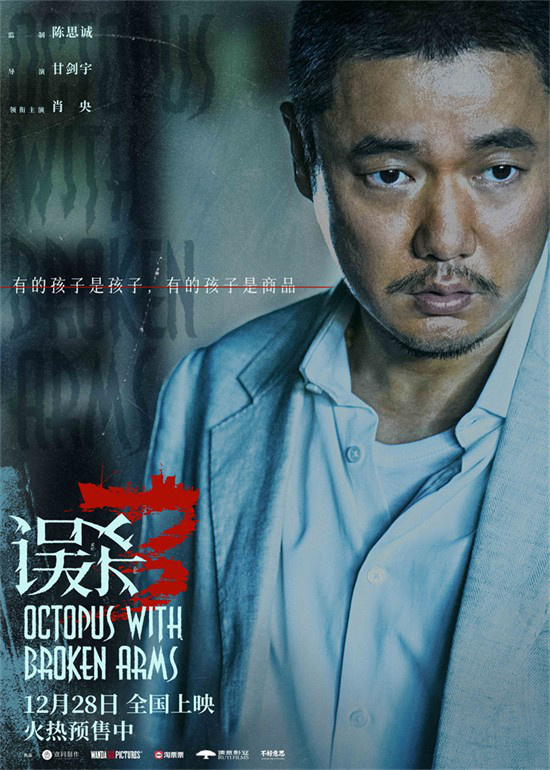 电影《误杀3》发布“真相倒计时”版终极预告