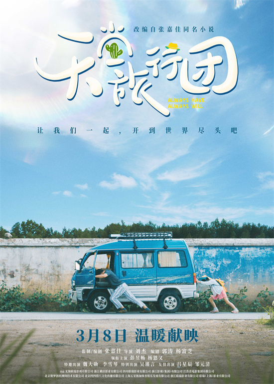 《天堂旅行团》曝定档预告  彭昱畅、杨恩又开启救赎之旅