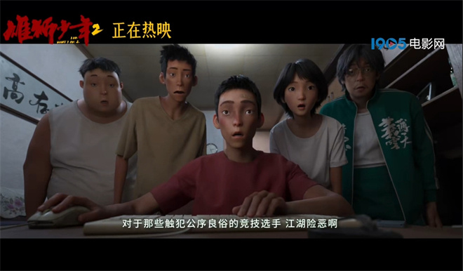 电影《雄狮少年2》发布“争一口气”正片片段