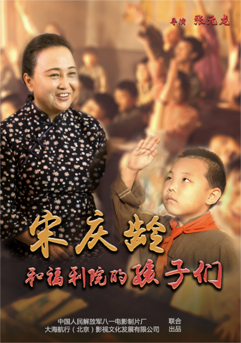 重大革命历史题材儿童故事片《宋庆龄和福利院的孩子们》在上海首发