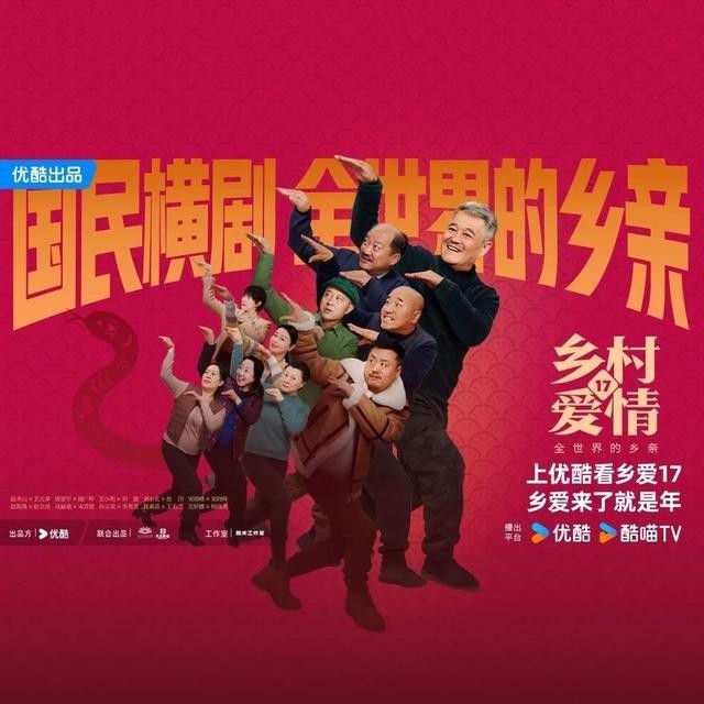 《乡村爱情17》定档 象牙村上演“再见爱人”