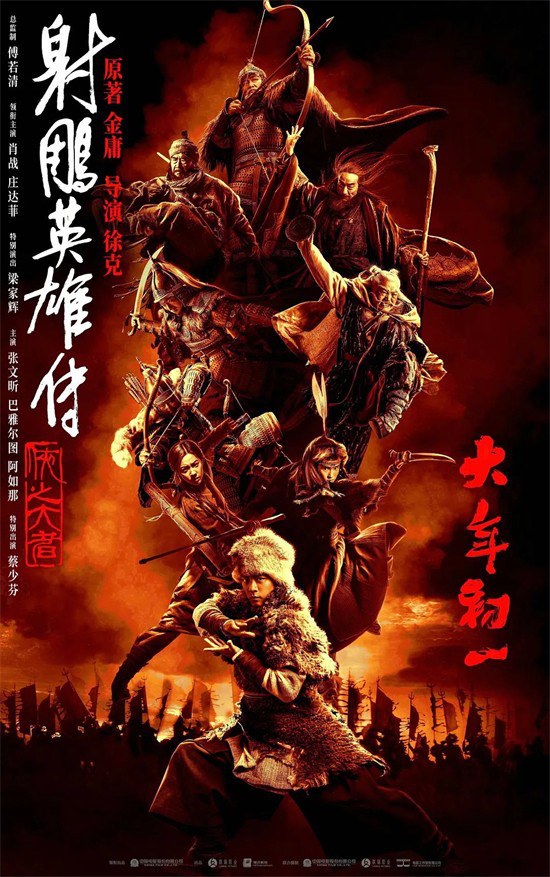 徐克回归！《射雕英雄传》会有怎样的武侠世界
