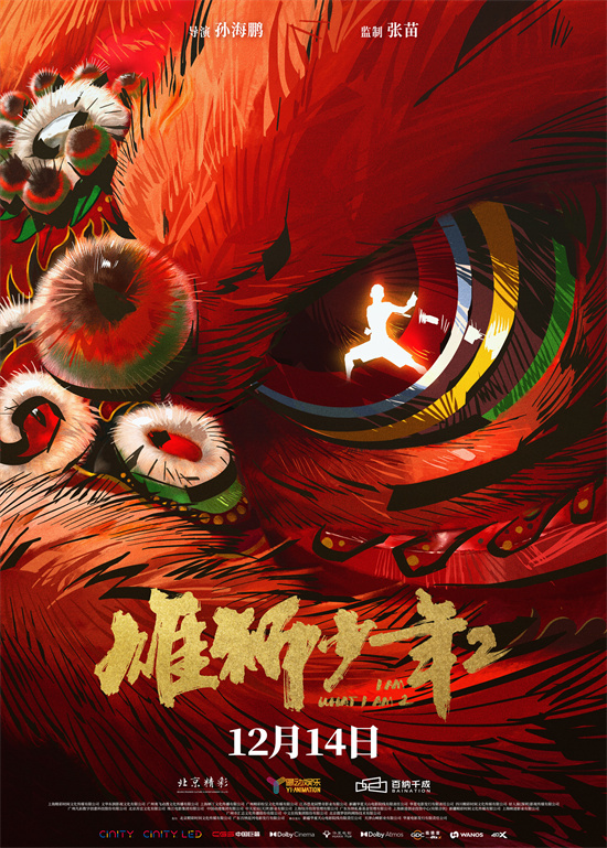 《雄狮少年2》定档12.14 三年之约雄狮归来