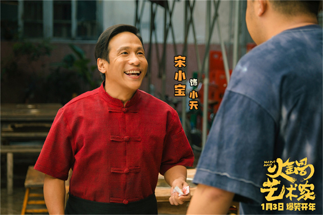 爆笑喜剧电影《火锅艺术家》发布“红火开笑”版预告