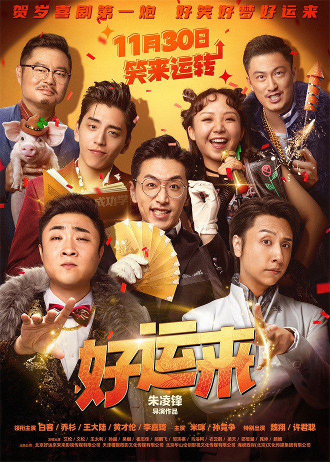 电影《好运来》定档11月30日，并发布“好梦成真”版预告