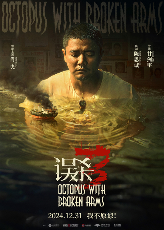 电影《误杀3》发布定档预告，宣布12月31日上映！