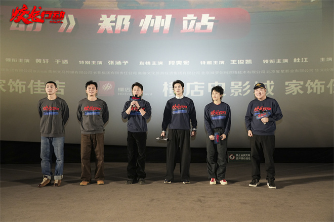 《蛟龙行动》郑州路演 于适扛起黄轩复刻经典桥段