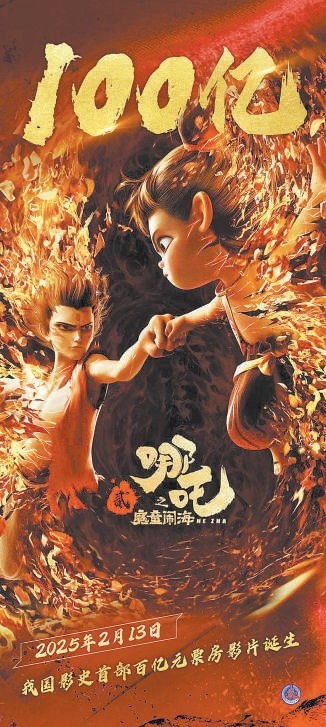 《哪吒2》成中国首部百亿元票房影片