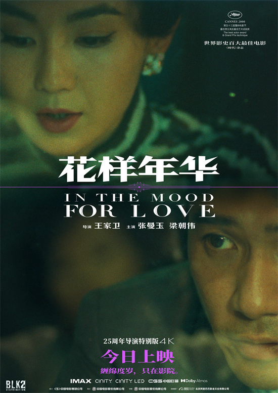 《花样年华》导演特别版发布“一张电影票”特别视频