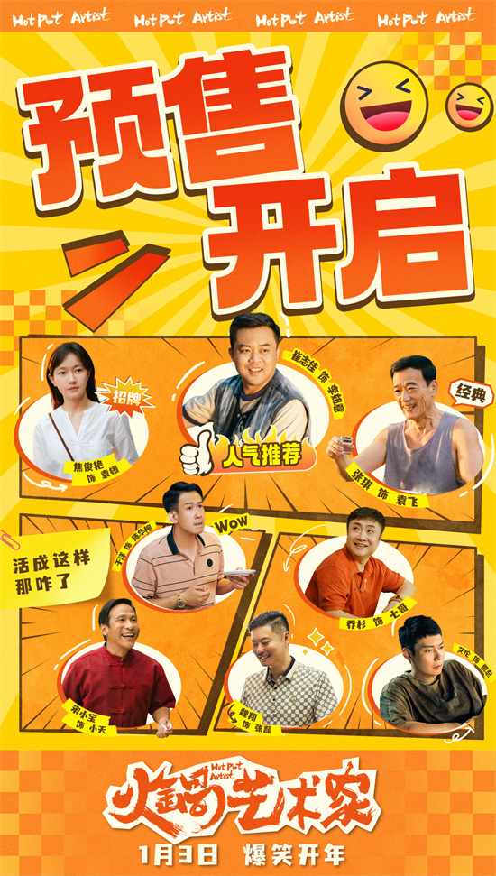 《火锅艺术家》曝剧照 乔杉魏翔艾伦整活喜感十足