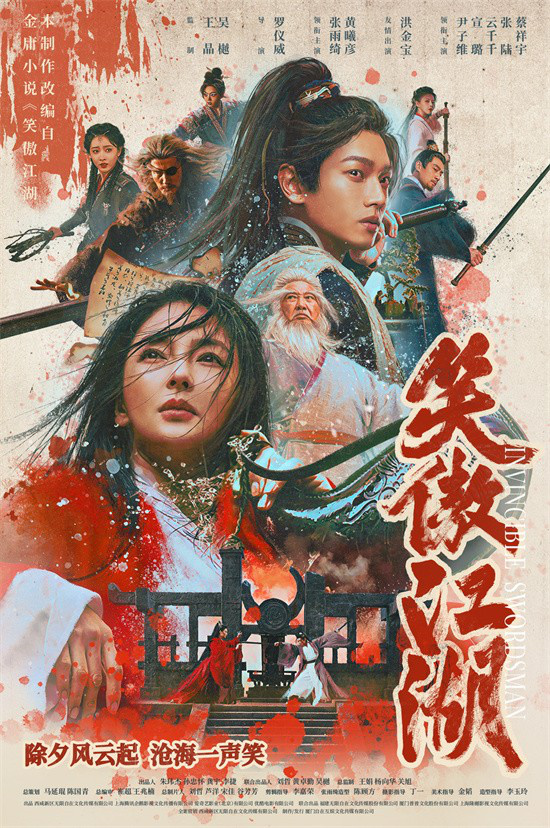 电影《笑傲江湖》发布“风波乍起”定档预告