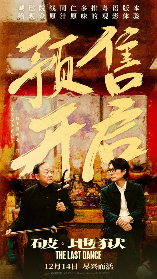 电影《破·地狱》发布主题曲《普渡众生》MV