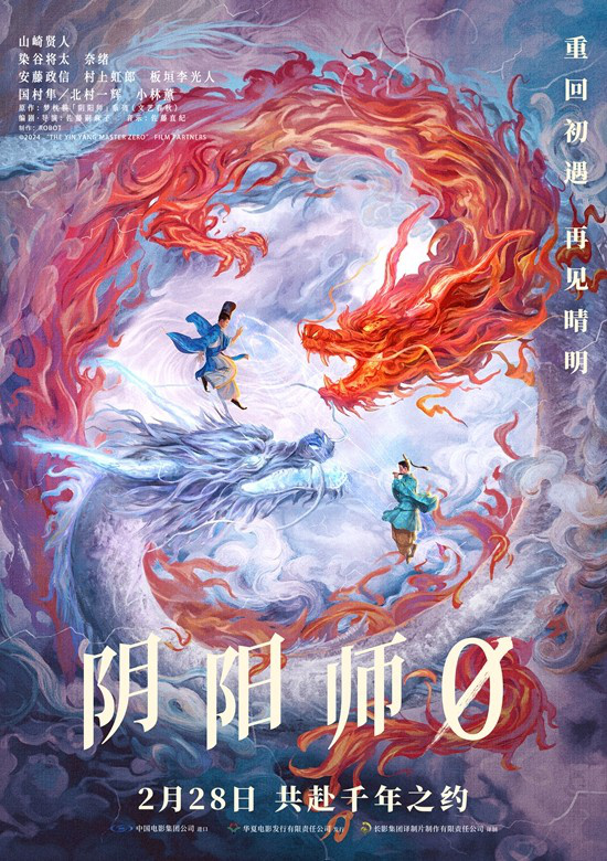 电影《阴阳师0》定档2月28日，并同步发布定档预告