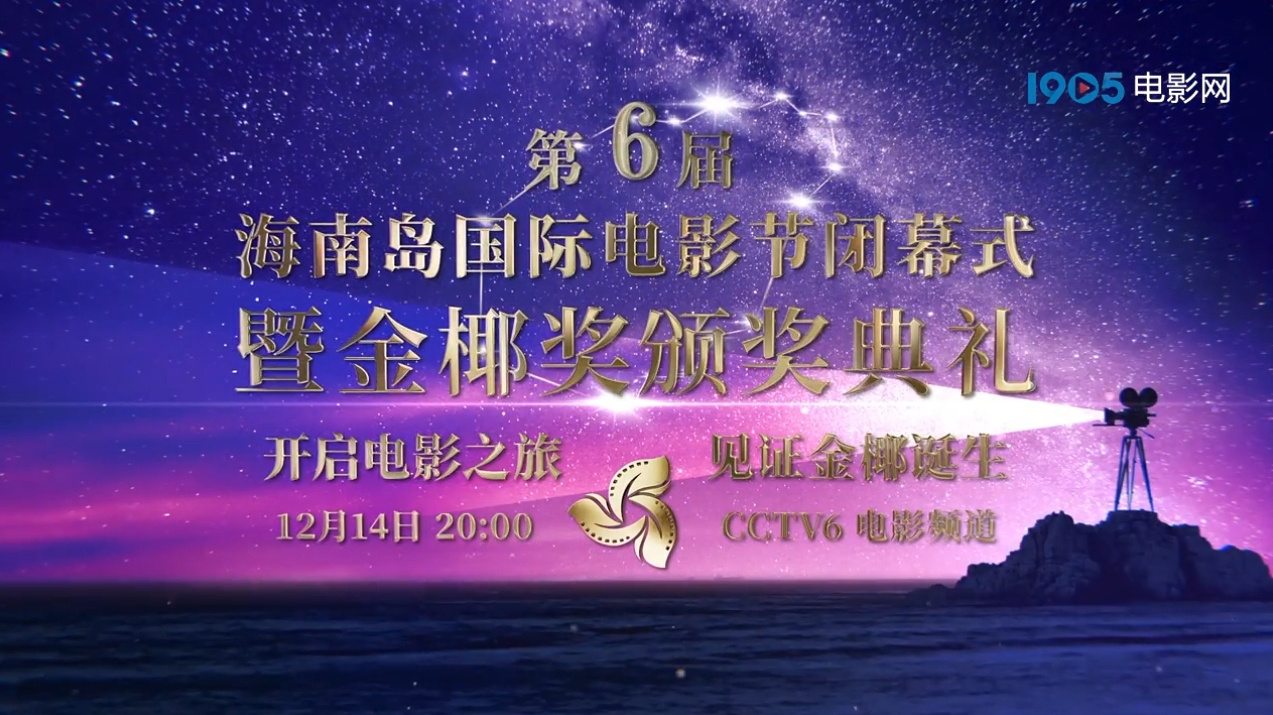 12月14日锁定第六届海南岛国际电影节闭幕式 见证金椰诞生