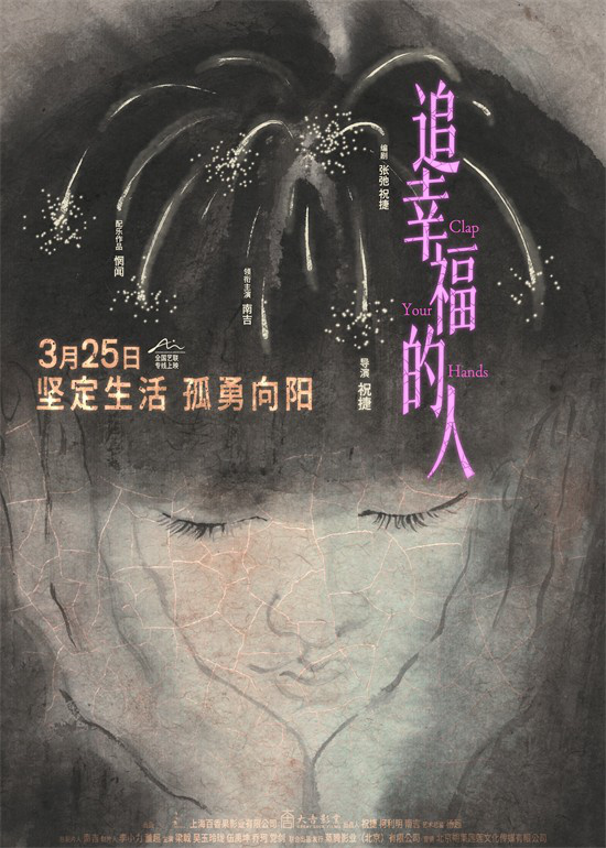 电影《追幸福的人》3月25日全国艺联专线上映