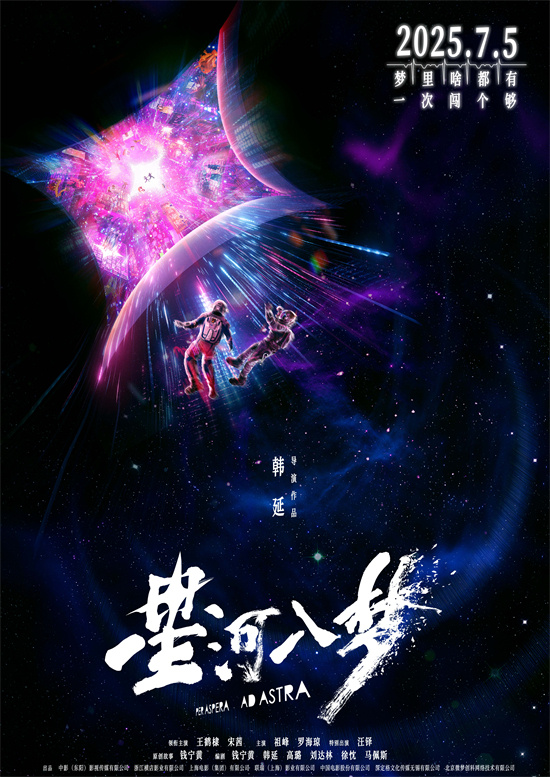 《星河入梦》定档7月5日 王鹤棣宋茜共赴梦境冒险之旅