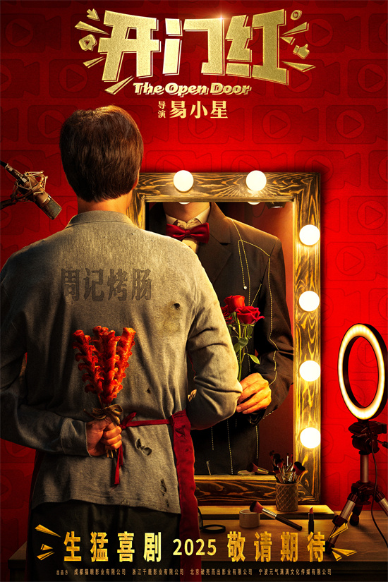 易小星执导《开门红》首发预告 揭秘直播行业背后乱象