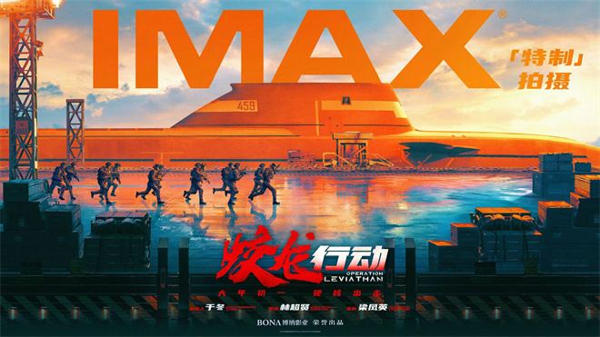 《蛟龙行动》大年初一登陆IMAX影院