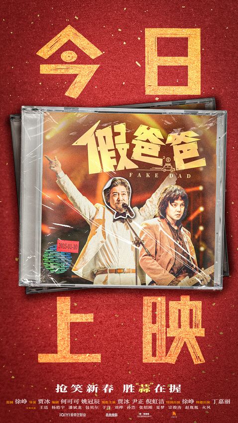 贾冰尹正新片《假爸爸》今日上映