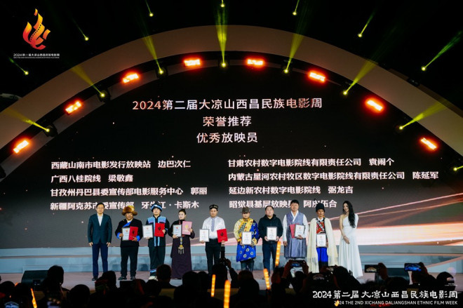大凉山西昌民族电影周闭幕 曹翠芬等获特别贡献