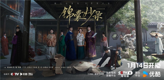 古装探案剧《锦囊妙录》1.14登央八黄金档播出