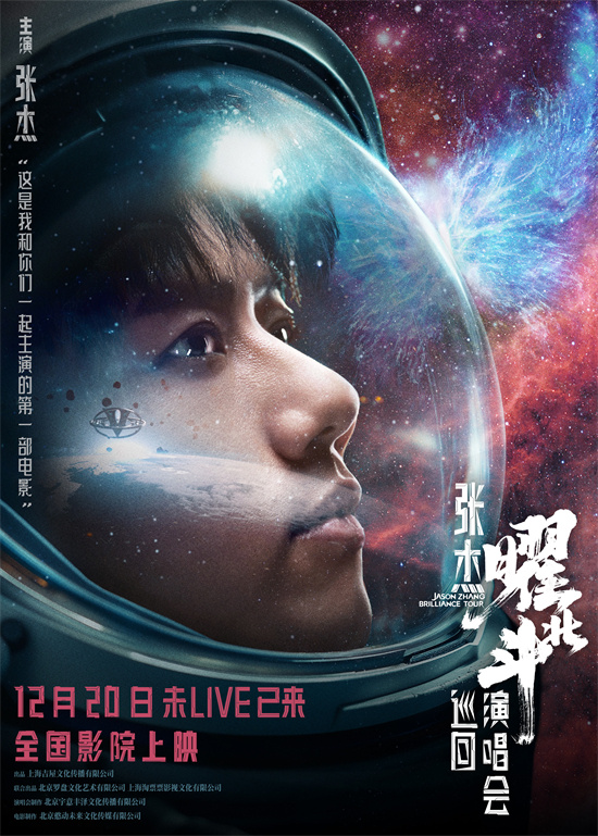 《张杰曜北斗巡回演唱会》发布特别视频 定档12月20日