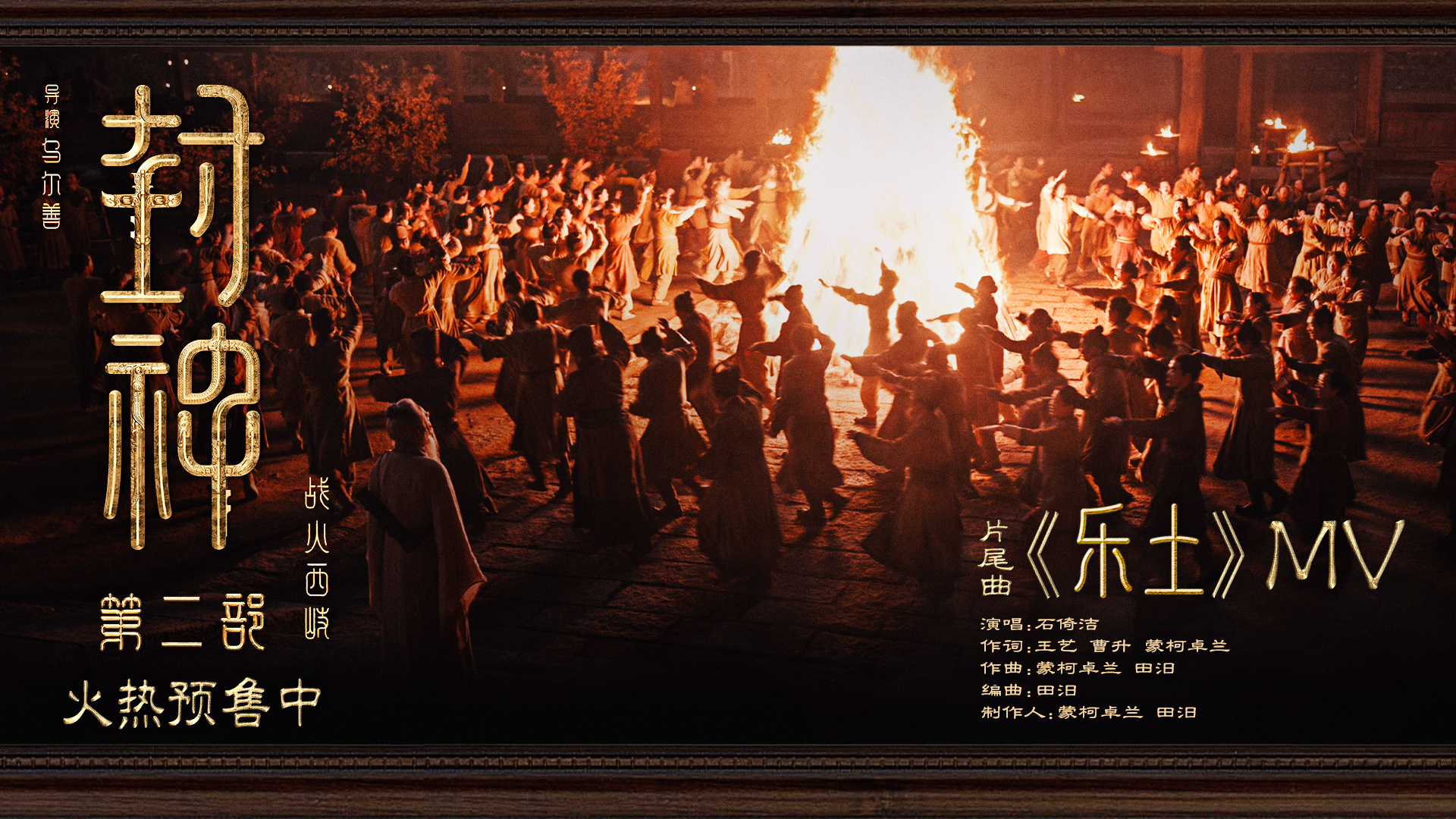 《封神第二部》片尾曲《乐土》MV，西岐军民守乐土护家园