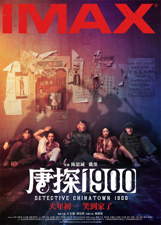 《唐探1900》曝IMAX海报 刘昊然王宝强糗态各异