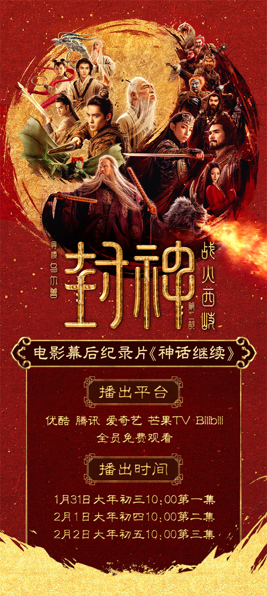 《封神第二部》纪录片上线 多维度揭秘电影幕后