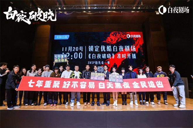 《白夜破晓》时隔7年老友重聚 潘粤明催更第三部