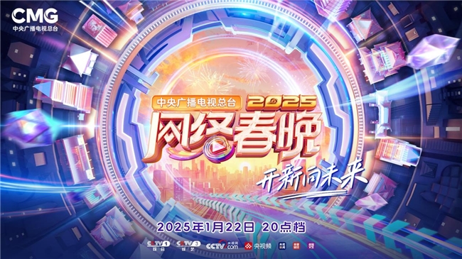 《总台2025网络春晚》多元融合打破创作边界
