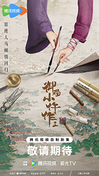 《御赐小仵作2》原班人马回归 探案新章升级开启