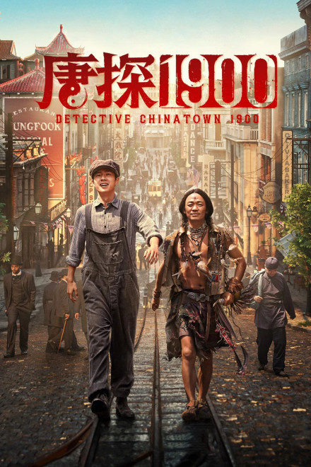 《唐探1900》发布“气宇轩昂”版特辑 揭秘周润发幕后拍摄趣事