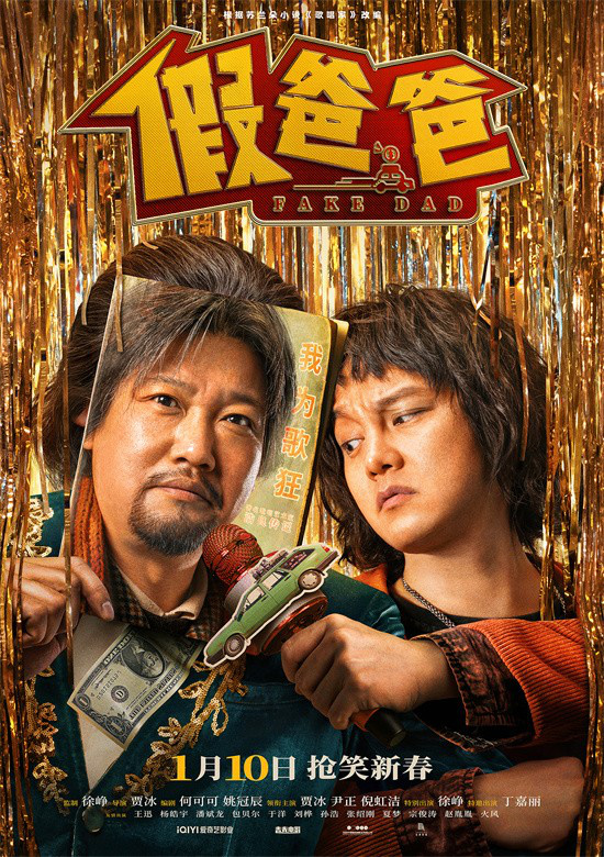 喜剧电影《假爸爸》发布“好戏开场”版终极预告