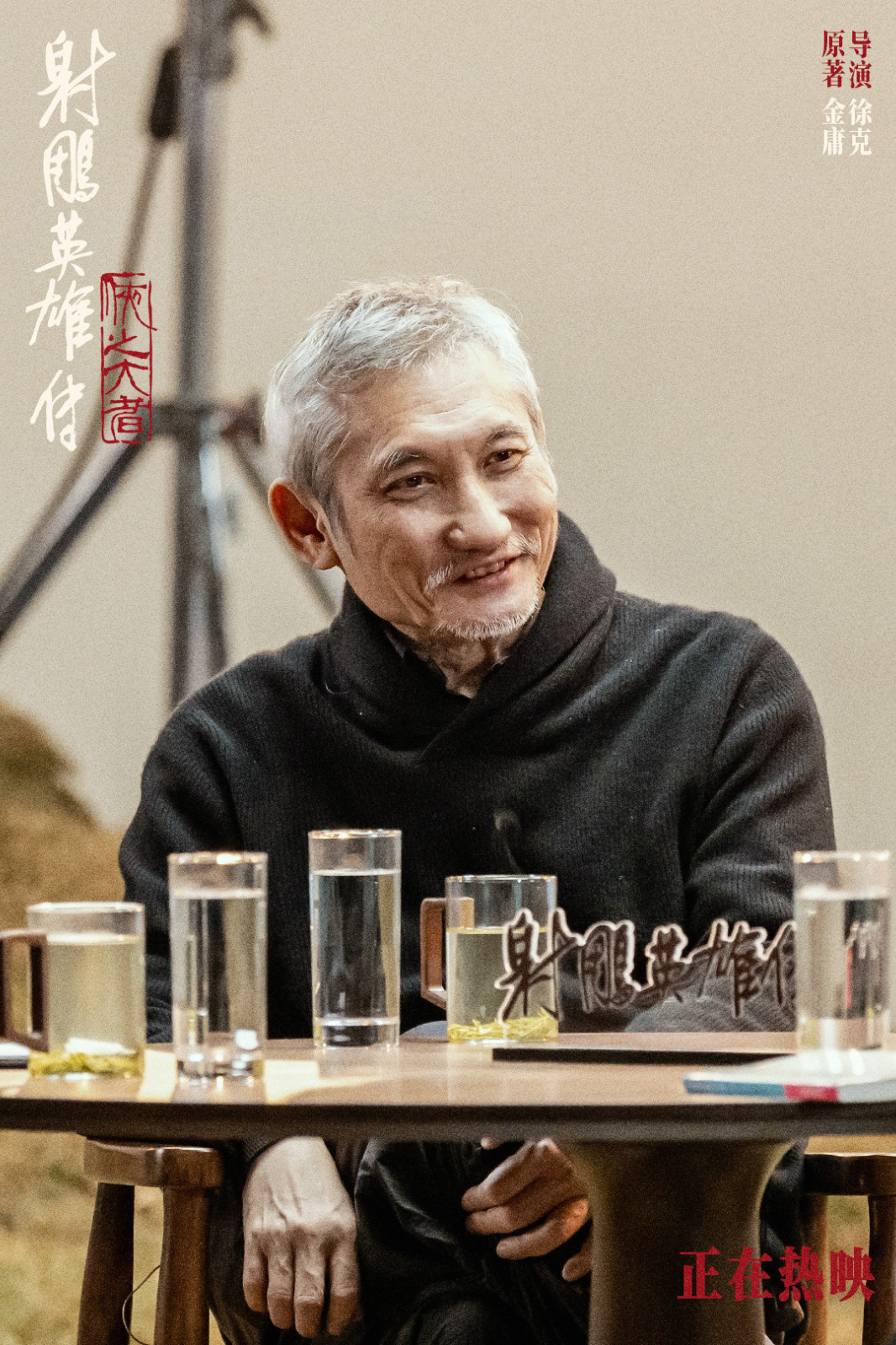 《射雕英雄传：侠之大者》特别对谈