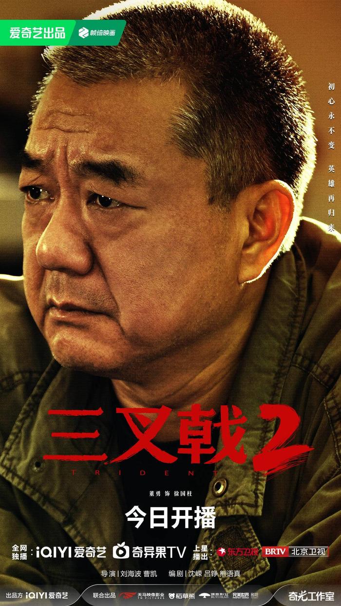 《三叉戟2》今日开播 陈建斌董勇郝平英雄归来