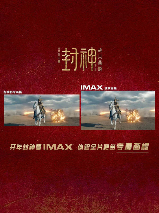 《封神第二部：战火西岐》IMAX“全视野”专属画幅预告