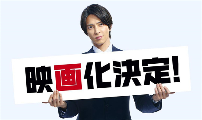 山下智久回归！剧集《正直不动产》拍电影版续集