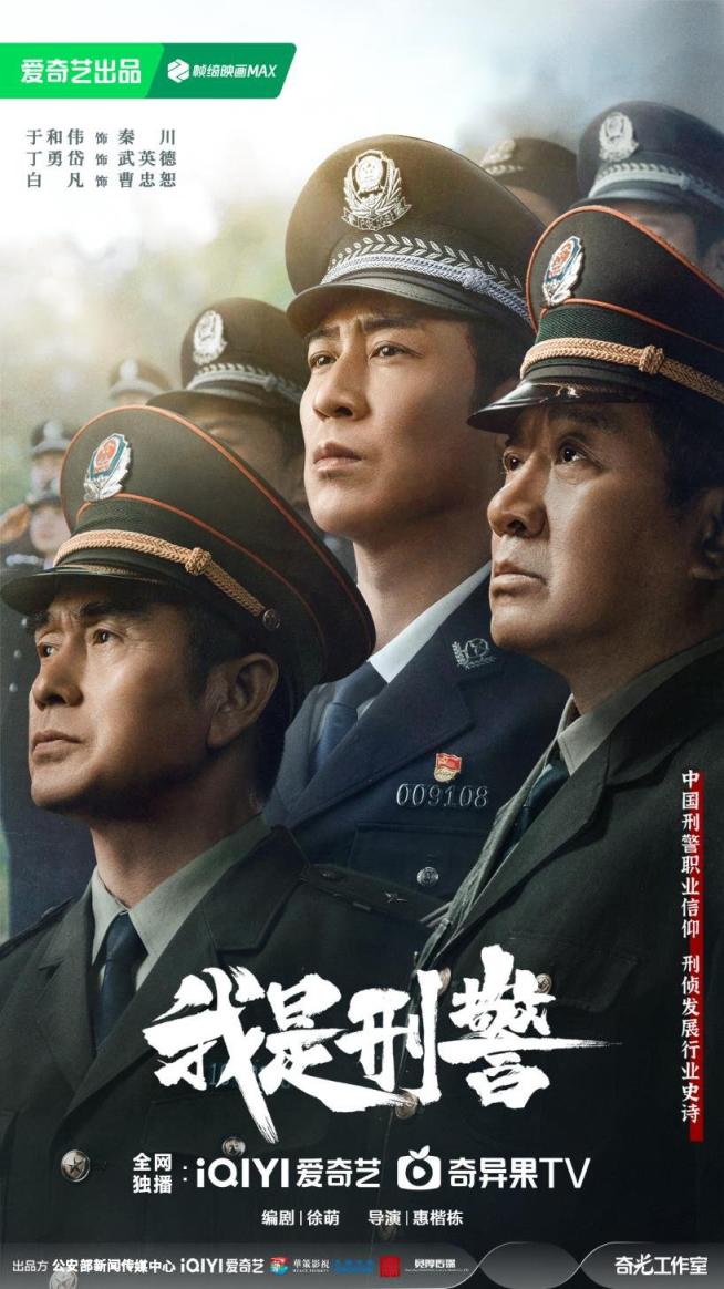 真实刻画一线刑警群像 《我是刑警》引发全民追剧
