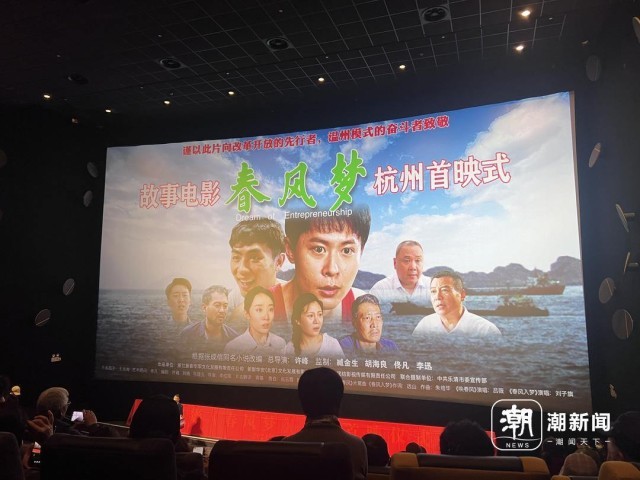 电影《春风梦》在杭首映 大银幕讲述“四千精神”