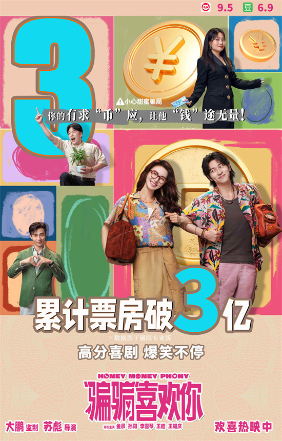 《“骗骗”喜欢你》票房破3亿 金晨孙阳组团反诈
