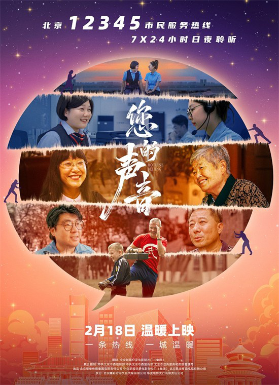 接诉即办主题纪录电影《您的声音》发布MV 正在热映中