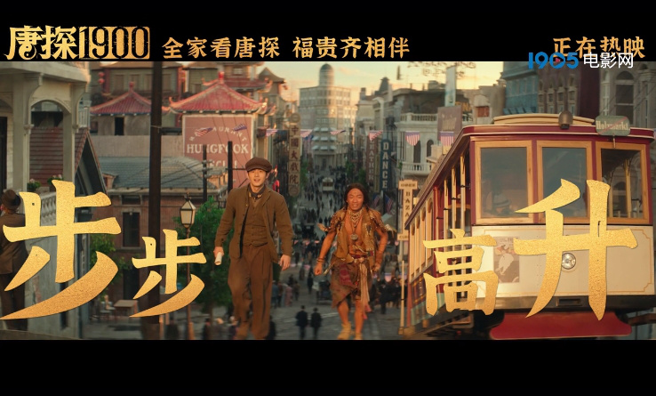 《唐探1900》发布“震彻金山”版后告片
