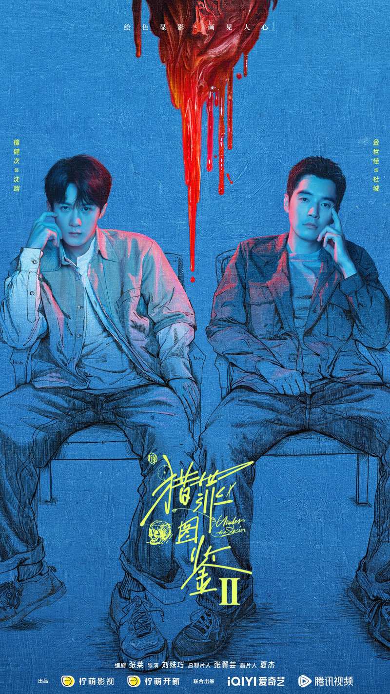 《猎罪图鉴2》将播 檀健次金世佳拆解人性谜题