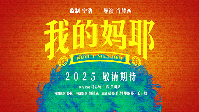 电影《我的妈耶》发预告 马思纯白客黄明昊演一家三口