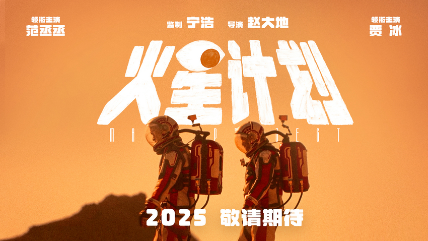 范丞丞贾冰主演喜剧电影《火星计划》发预告