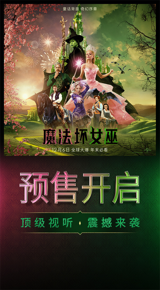 《魔法坏女巫》预售开启 奏响温馨友谊之歌