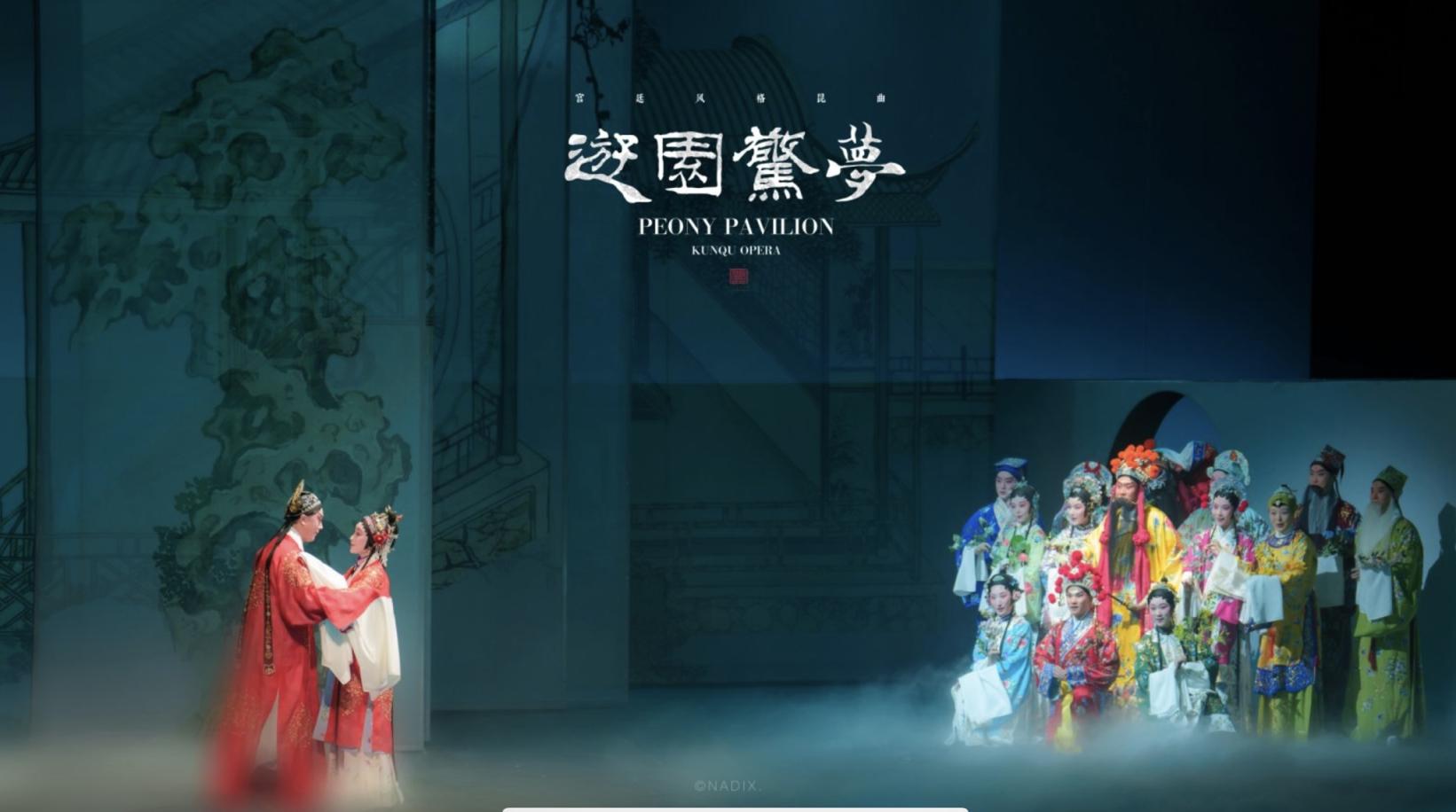 昆曲《游园·惊梦》：以当代审美融汇宫廷风韵