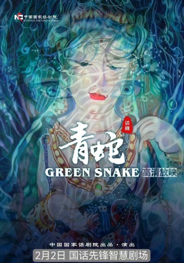 蛇年新春看《青蛇》 国家话剧院连映三部好戏
